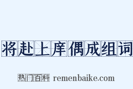 将赴上庠偶成组词是什么意思的图片